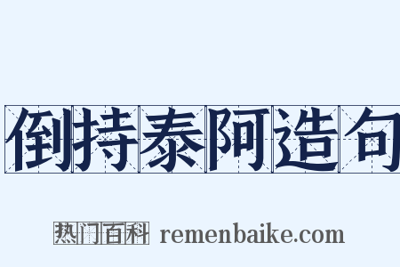倒持泰阿造句是什么意思的图片